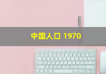 中国人口 1970